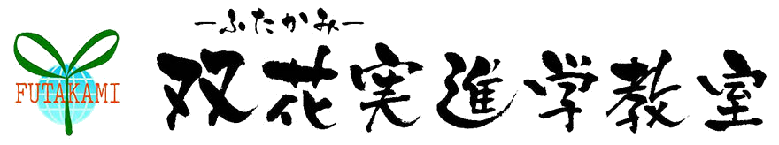 双花実進学教室